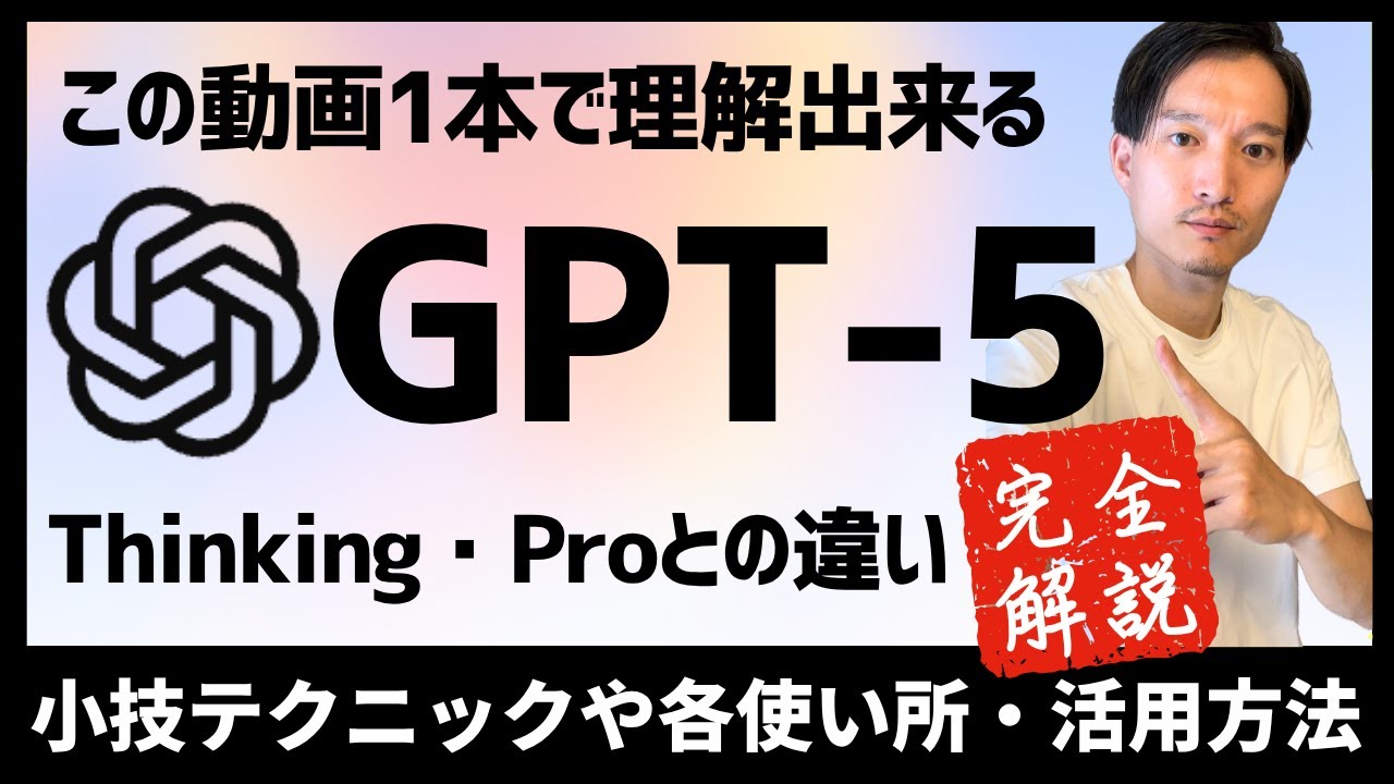 【ChatGPT 5完全解説】GPT-5 Thinking・Proとの違い！小技や各使い所・活用方法などを網羅【この動画1本で全て理解できる】