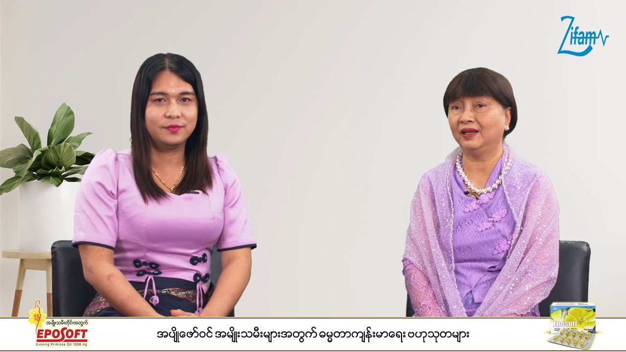 📌 အပျိုဖော်ဝင် အမျိုးသမီးများအတွက် ဓမ္မတာကျန်းမာရေးဗဟုသုတများ