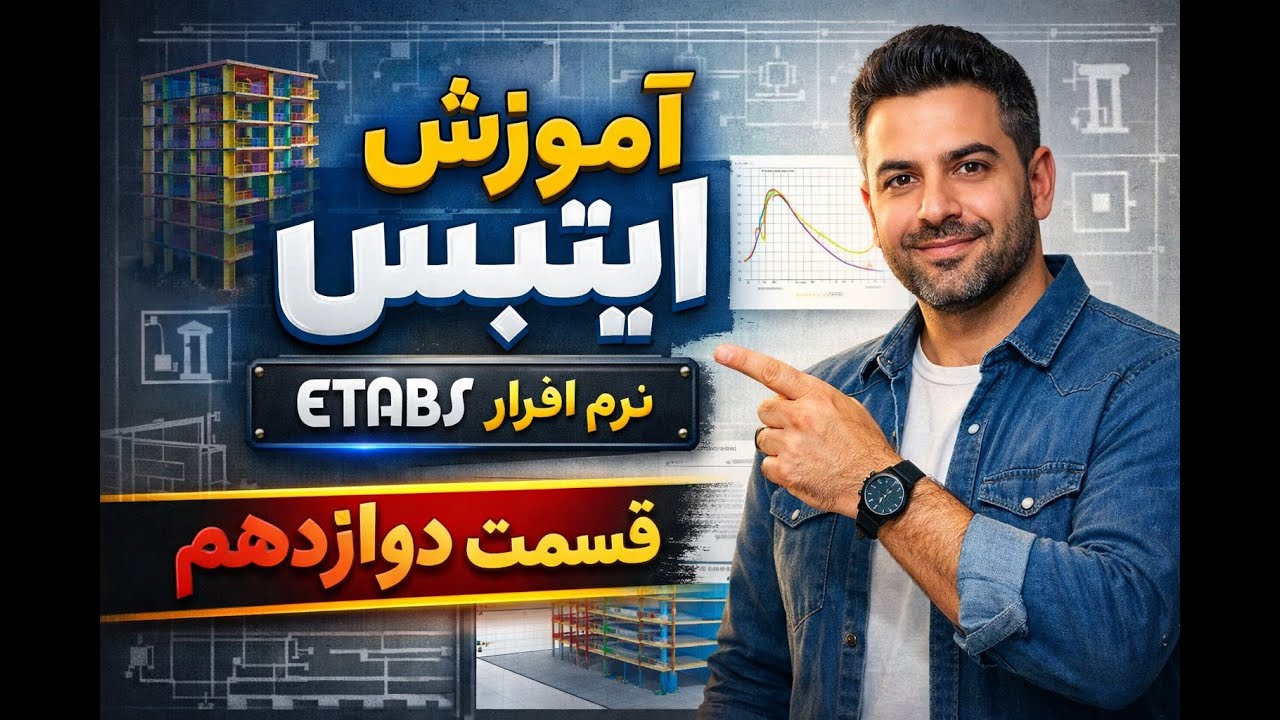 آموزش ایتبس قسمت دوازدهم به زبان دری Etabs Part`12 #آموزش_سیول#مهندسی_ساختمانی#تحلیل_سازه#طراحی_سازه