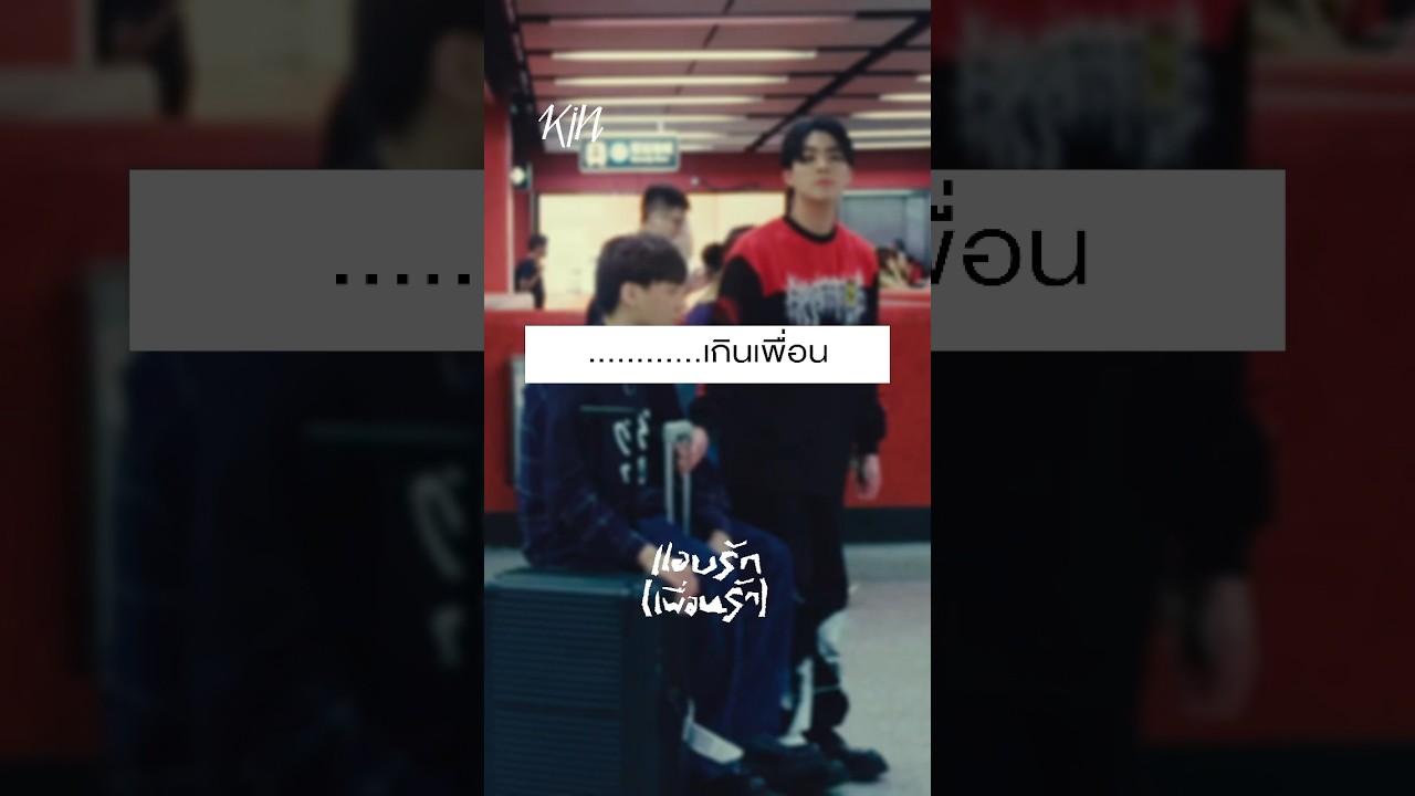 Is it friendship or something more special? KIN - แอบรัก(เพื่อนรัก) MV Out Now On All Platforms