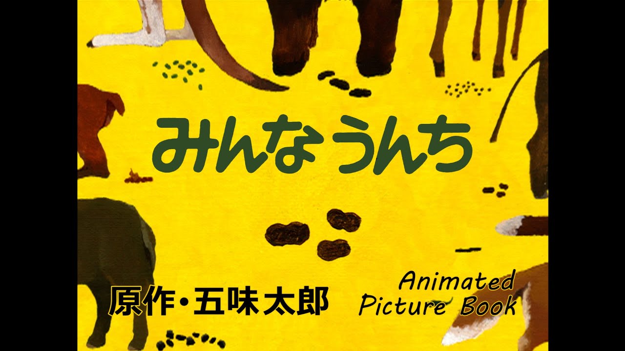 みんなうんち　原作･五味太郎/EVERYONE POOPS/TODOS HACEMOS CACA  Animated Picture Book by Taro Gomi