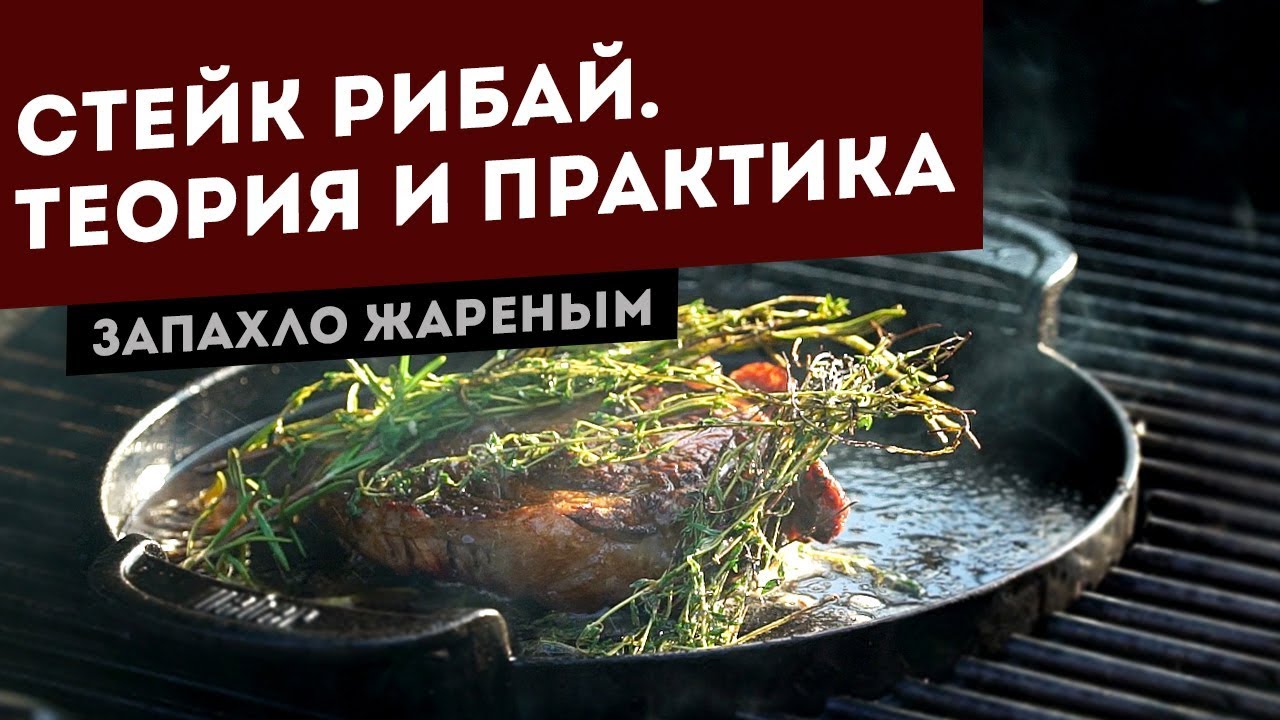 Стейк Рибай из мраморной говядины. Рецепт для гриля.