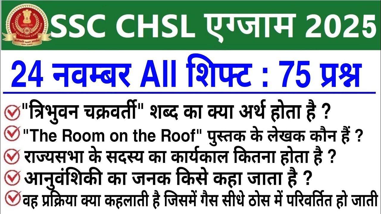 SSC CHSL Exam Analysis 2025 | SSC CHSL 24 November 2025 All Shift Analysis | SSC CHSL Review 2025