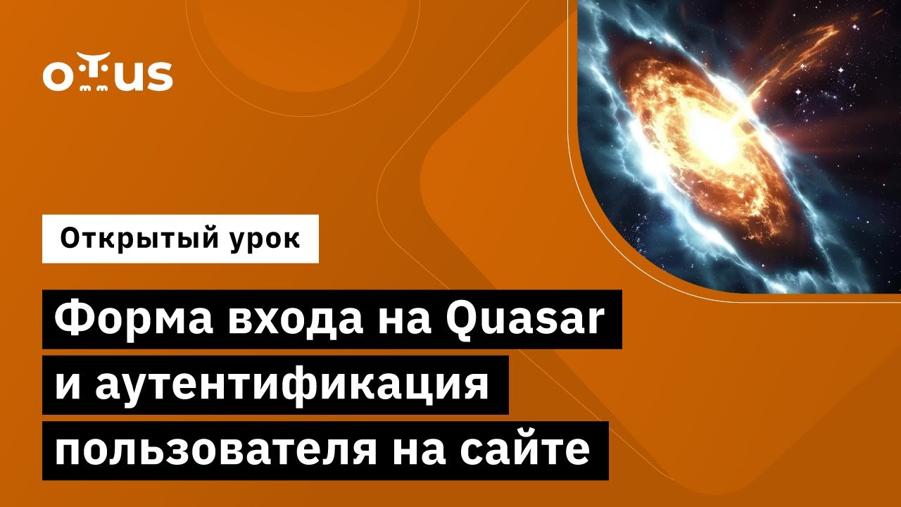 Форма входа на Quasar и аутентификация пользователя на сайте // занятие курса «Vue.js разработчик»