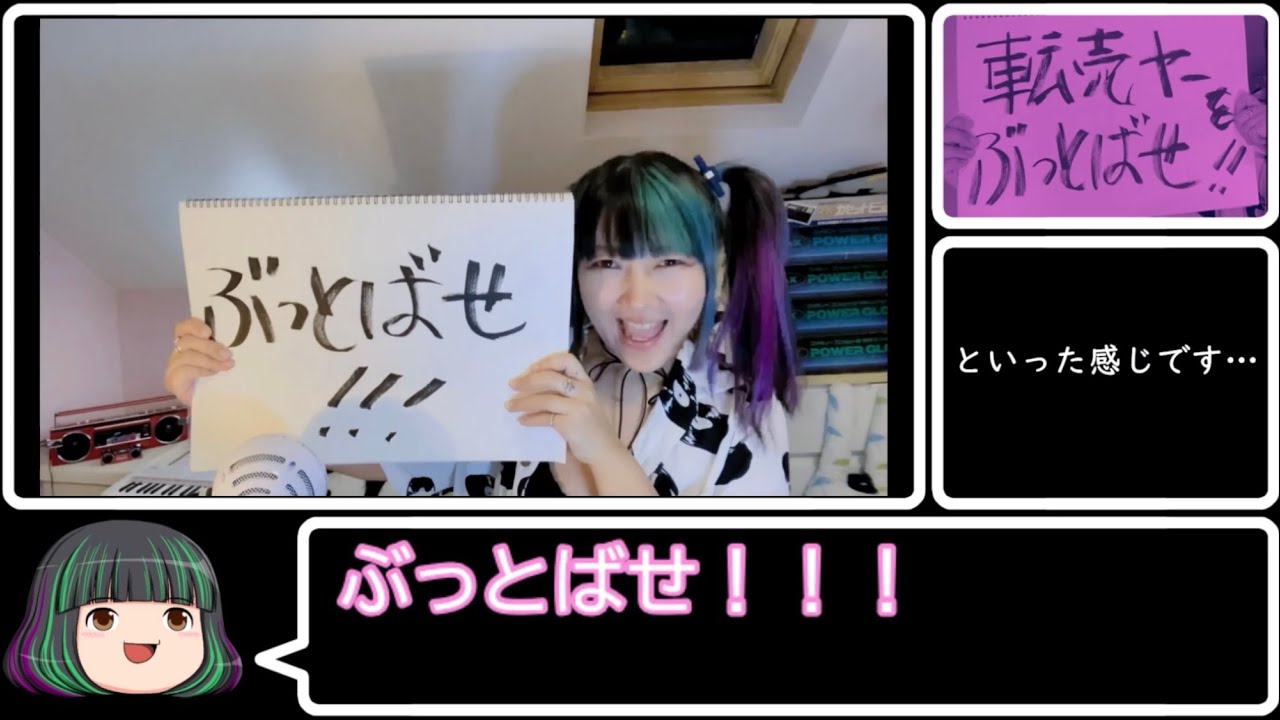 桃井はるこ - 転売ヤーをぶっとばせ！
