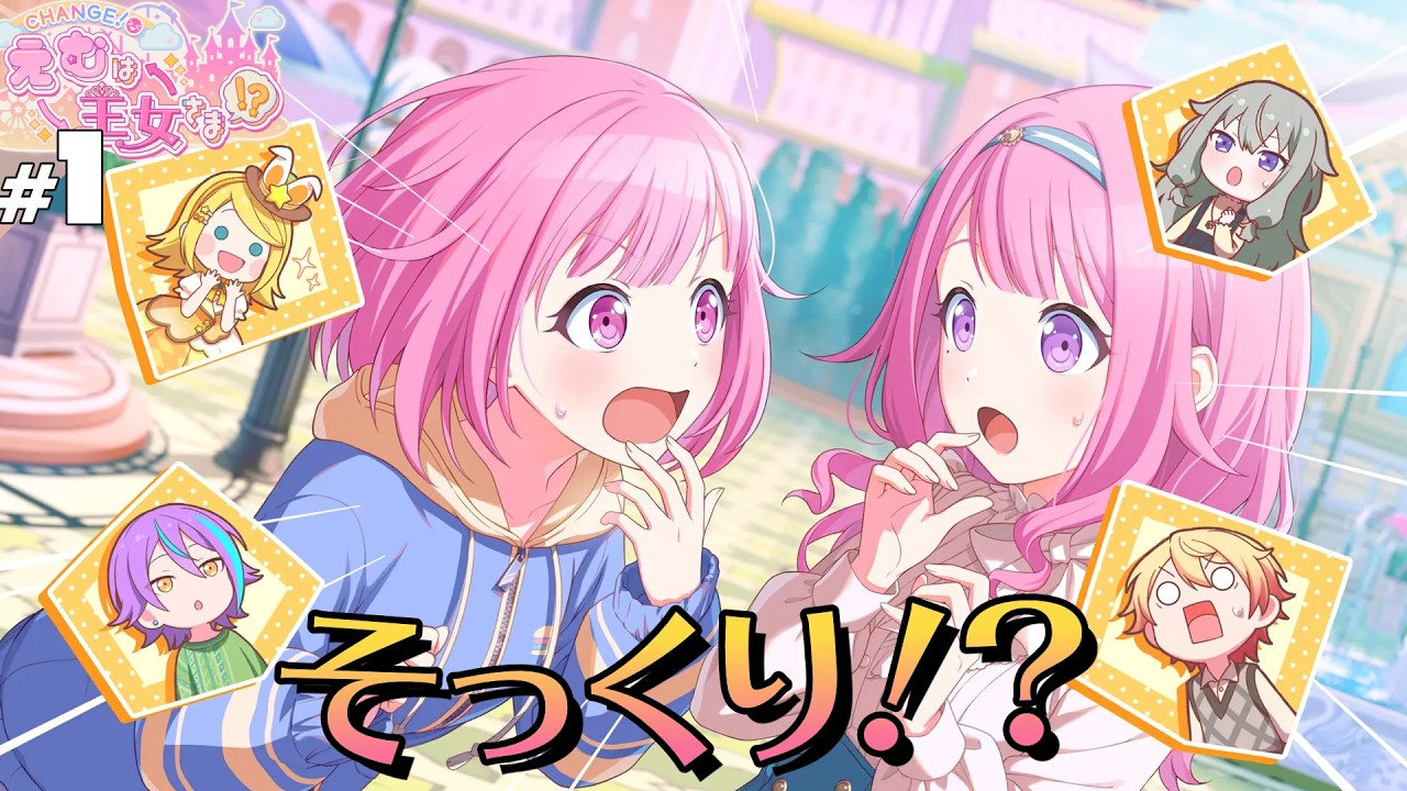 【プロセカ】#1 そっくりさん【CHANGE！えむは王女さま！？】【実況】