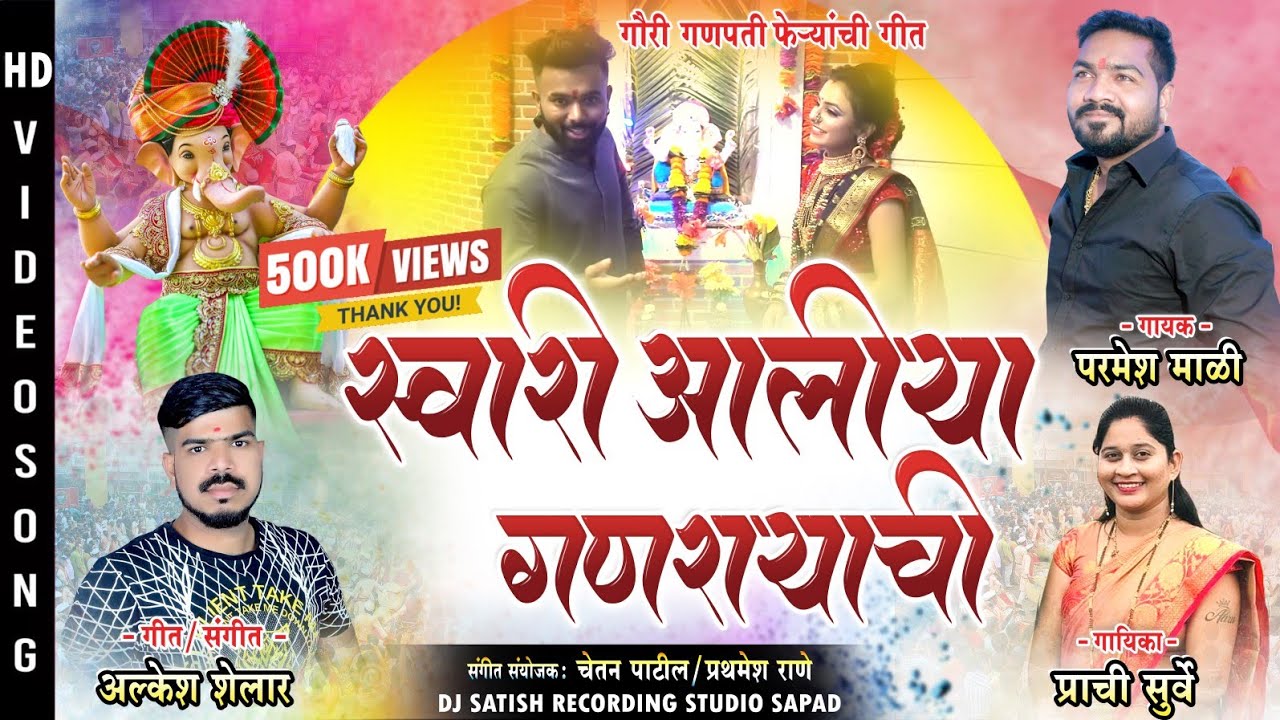 स्वारी आलिया गणरायाची Ganpati New Hits Song|Parmesh Mali & Prachi Surve | Sammy Kalan, Alkesh Shelar