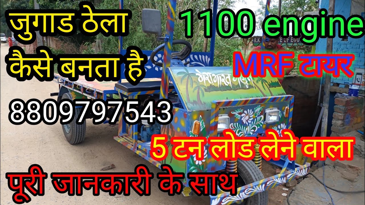 Making jugaad thelaनया जुगाड ठेला कैसे बनता है 8809797543#juggad #thela #fighter@skjugaadworld5977