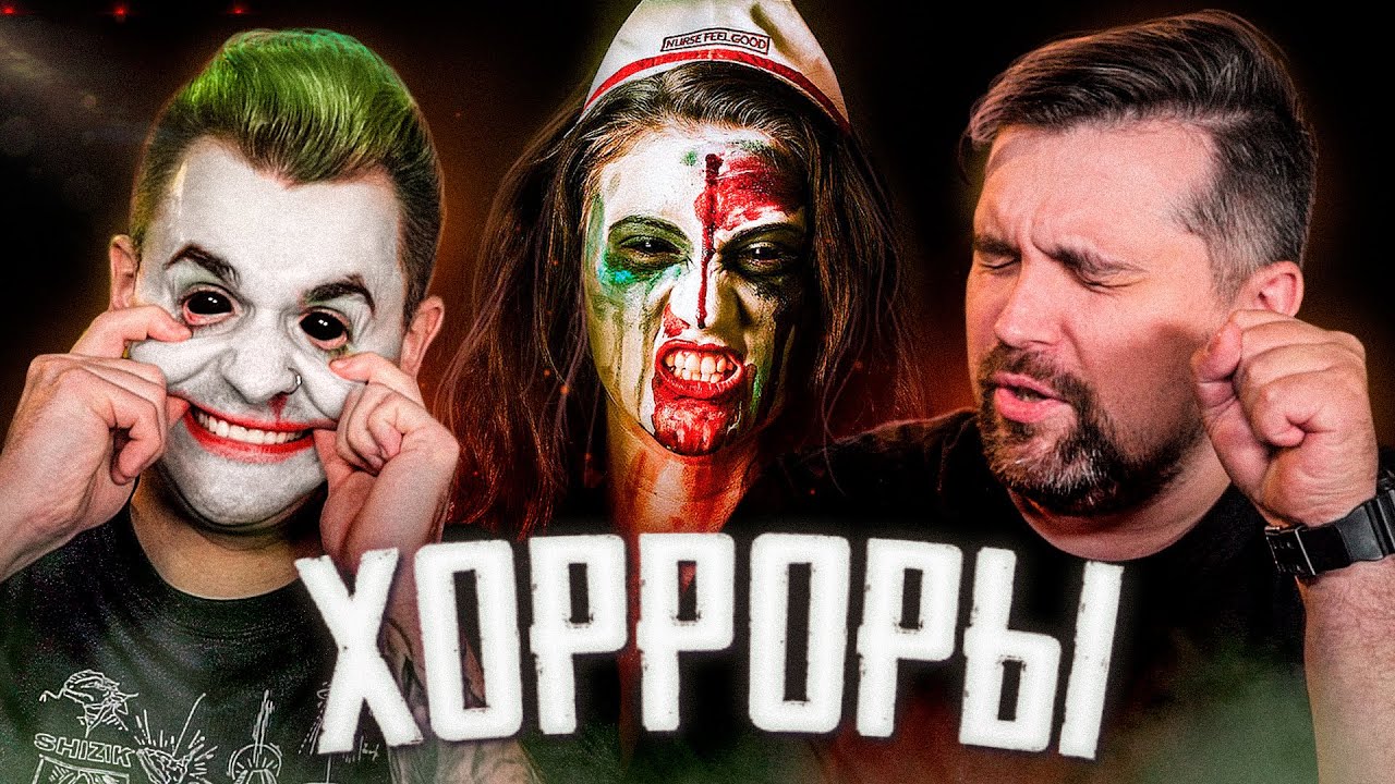 СТРАШНЫЕ КОРОТКОМЕТРАЖНЫЕ ХОРРОРЫ