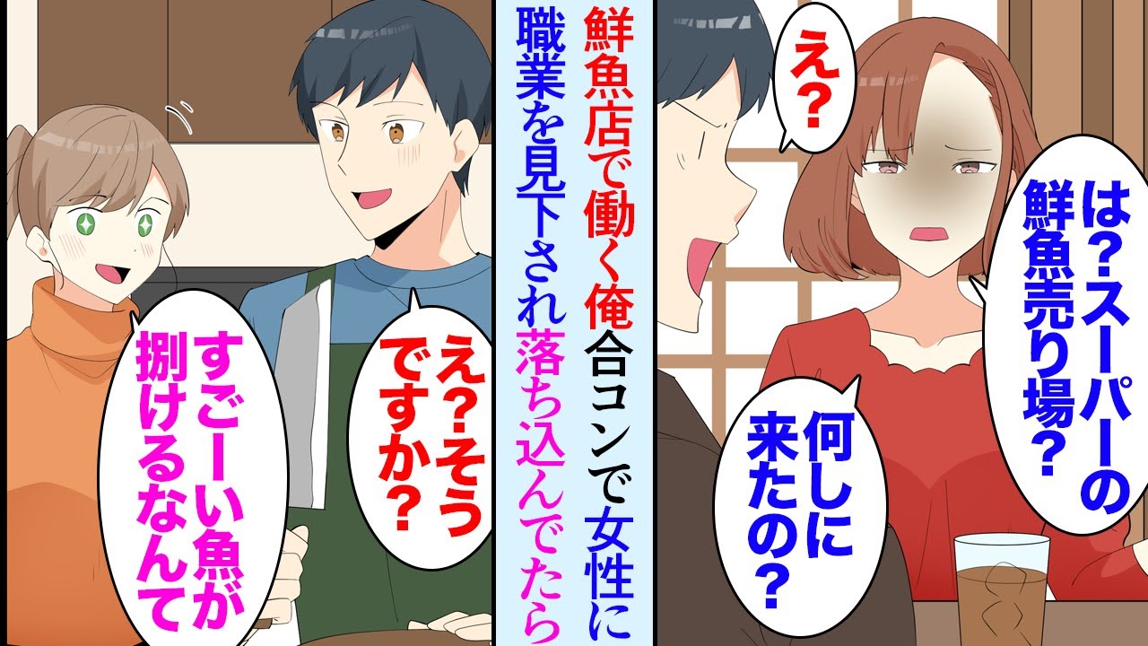 【漫画】スーパーの鮮魚売り場で働く俺。合コンで女性に職業を貶され「魚臭いと思ったｗ」俺「…」→数日後、失意の俺は親友のお姉さんに頼まれ魚を捌くことになった「すごいじゃん！」「美味しい」【マンガ動画】