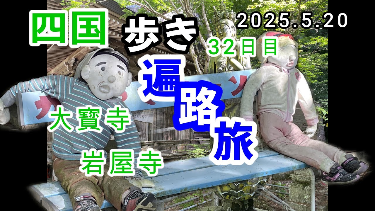 四国歩き遍路旅　3２日目　大寳寺　岩屋寺