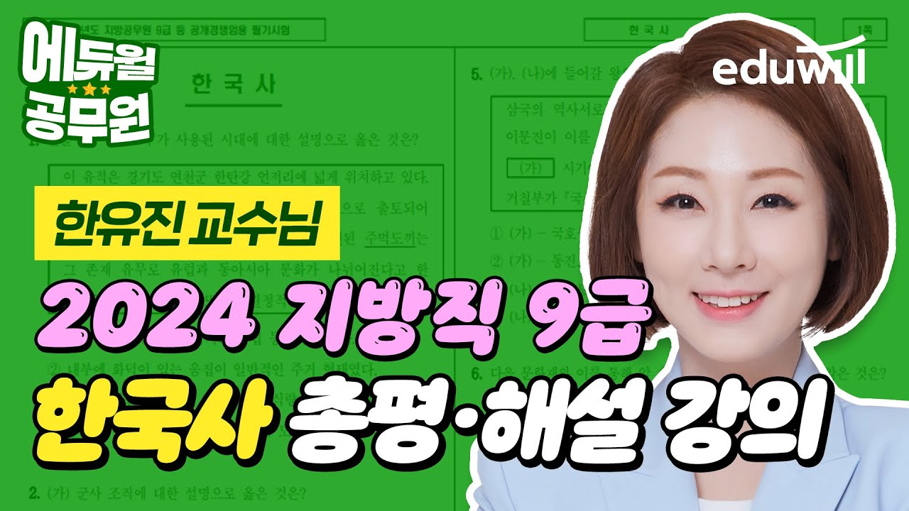 🚨2024년 지방직 총평🚨 9급 필기시험 해설｜한국사 한유진 교수님｜에듀윌 공무원