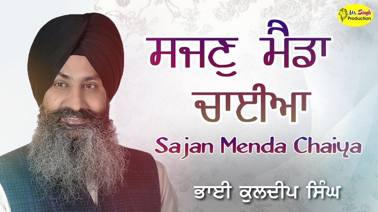 Sajan Menda Chaiya | Bhai Kuldeep Singh Hazoori Ragi Darbar Sahib Amritsar Sahib