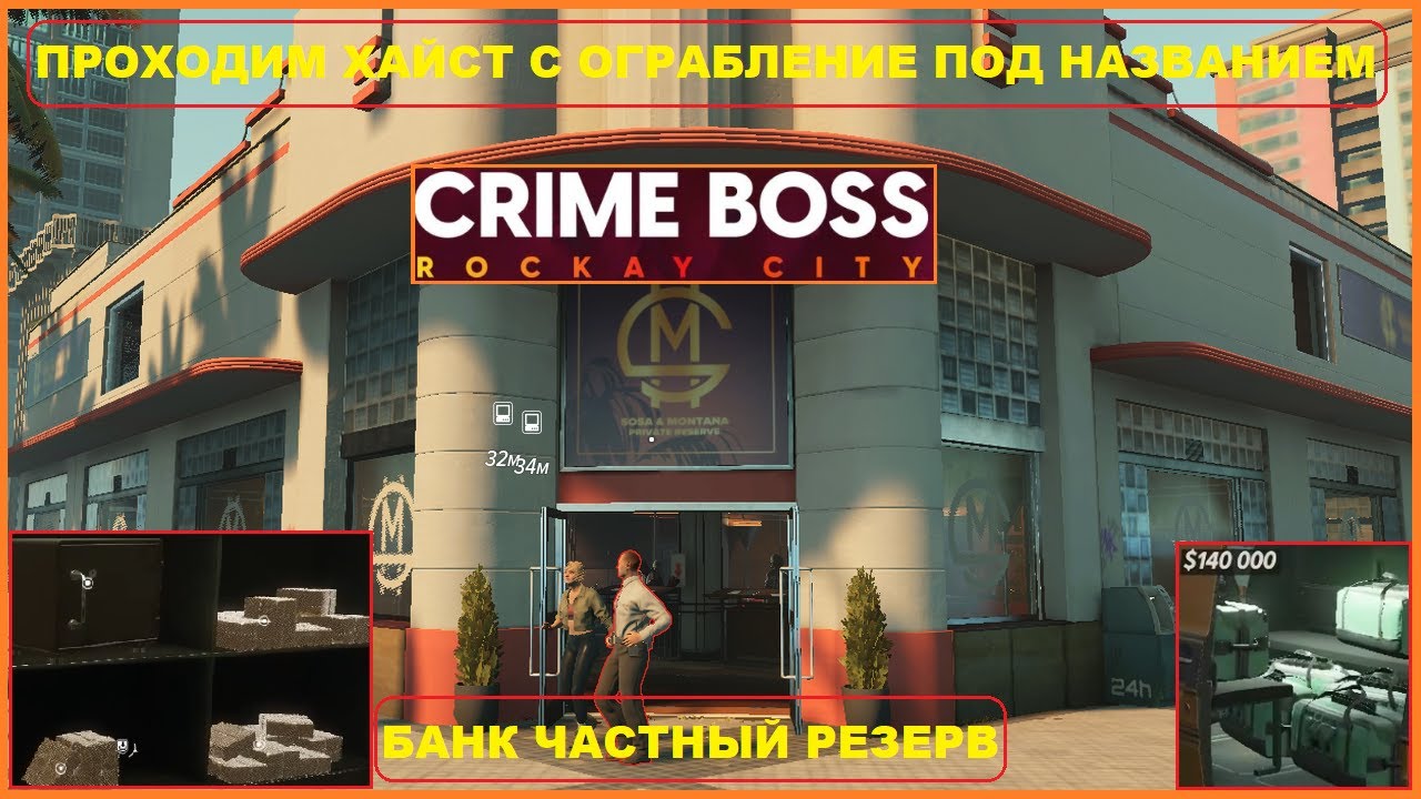 Прохождение Ограбления ► Банк Частный Резерв ► CRIME BOSS ROCKAY CITY #2