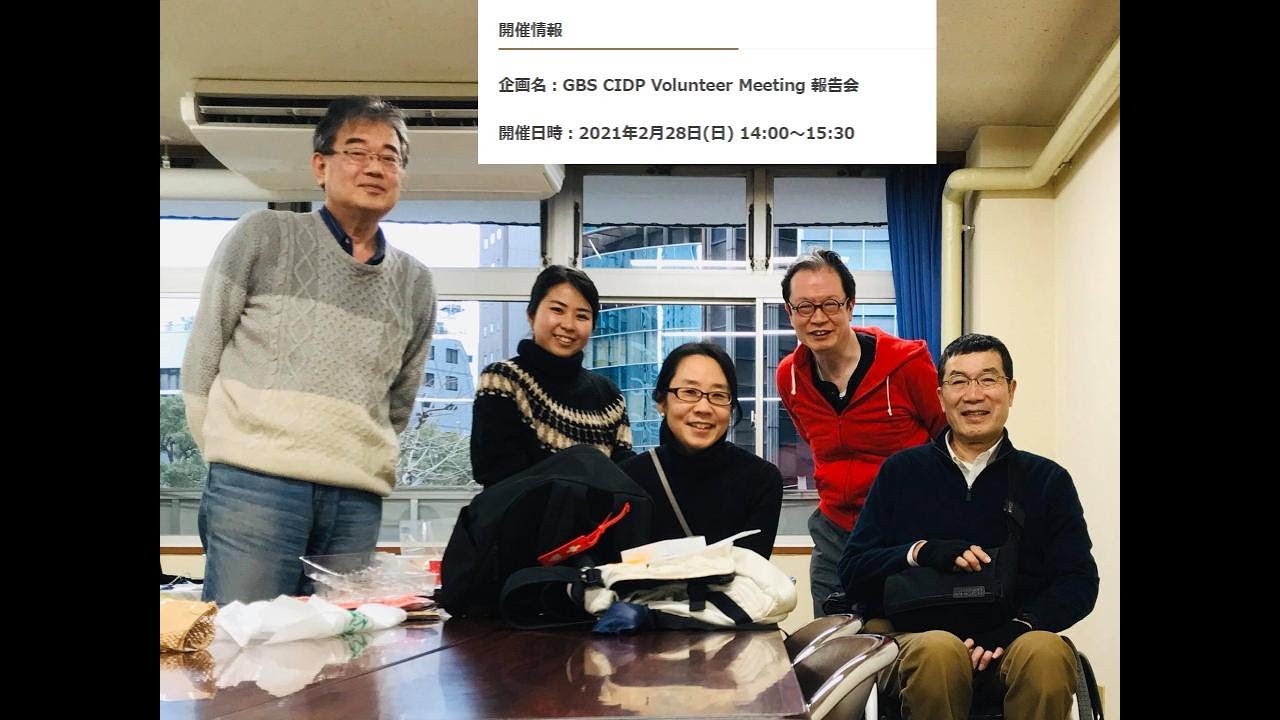 GBS CIDP Volunteer Meeting 報告会