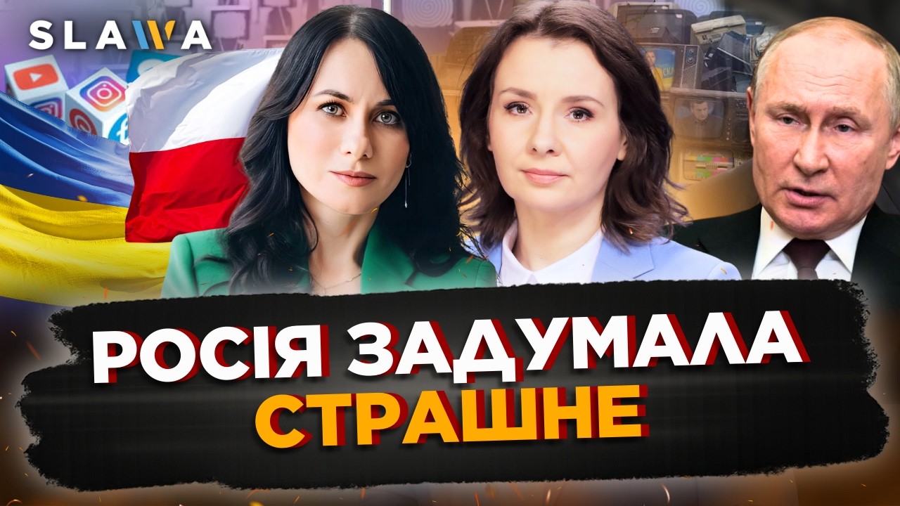 ЦЕ ВКРАЙ небезпечно! ВИКРИТО новий план РОСІЇ. Як Кремль намагається ПОСВАРИТИ українців та поляків?