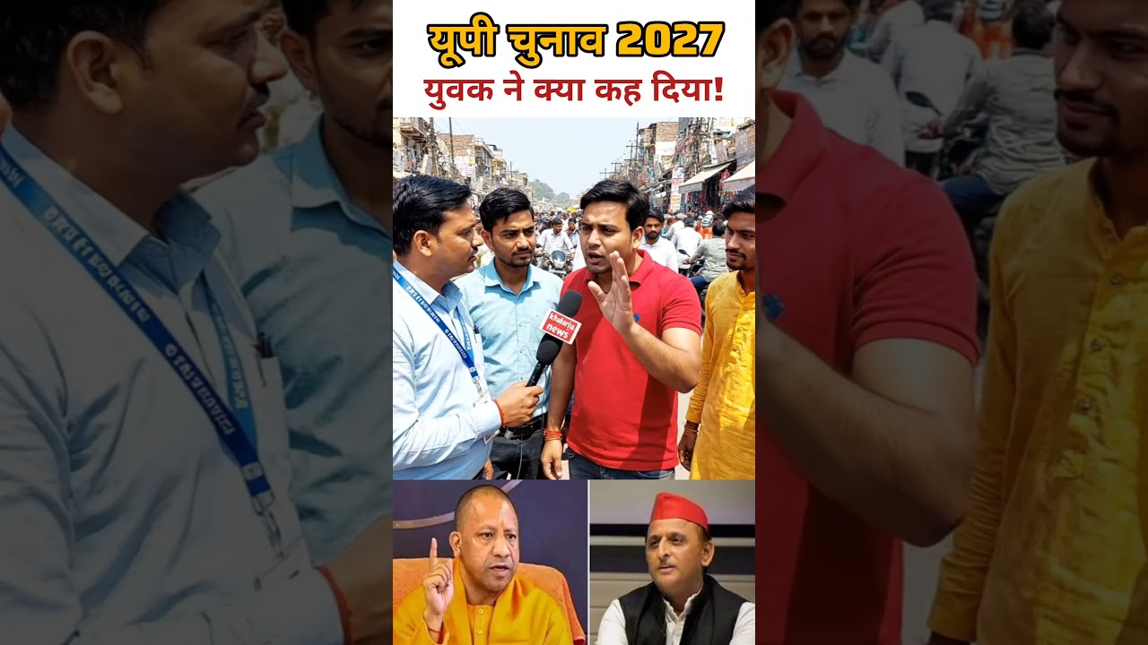 यूपी चुनाव पर युवक ने क्या कह दिया! 