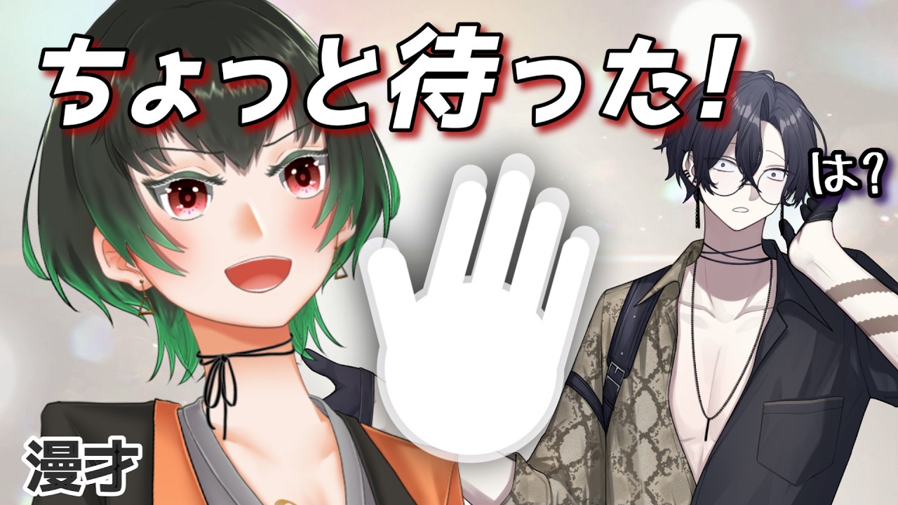 【漫才】ちょっと待った！って言いたいだけの女【染葉てこ/Vtuber/なにもの】