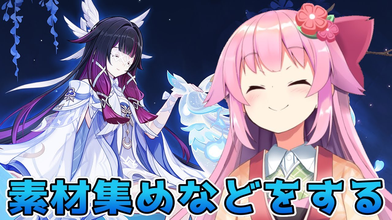 【#原神】素材集めなどしようかな～！【#桜咲さん】