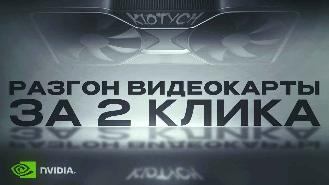 Как разогнать видеокарту NVIDIA новичку? | Увеличиваем FPS | Пошаговый гайд