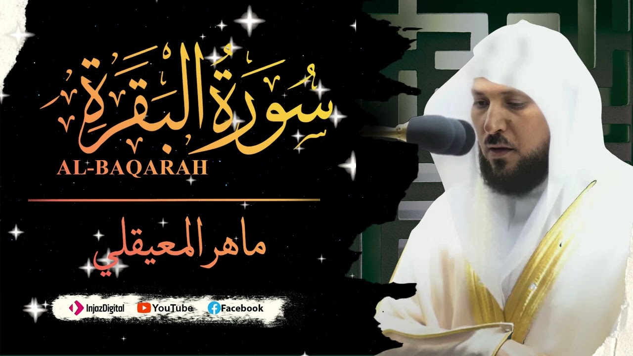 سورتي الفاتحه والبقره للشيخ ماهر المعيقلي