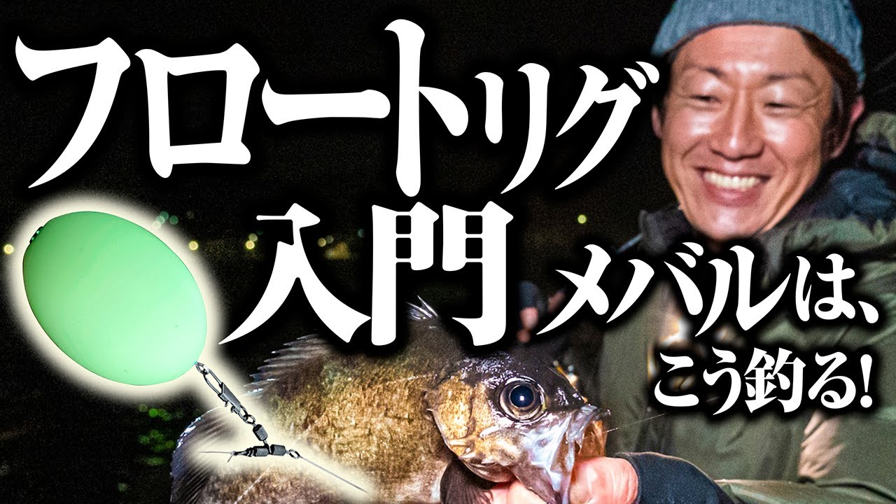 【フロートリグ入門】初心者でも出来る！ジグ単では届かないちょっと沖にいるメバルはこう釣る。