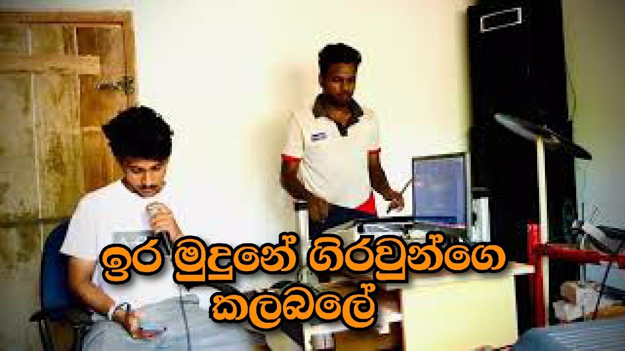 ඉර මුදුනෙ ගිරවුන්ගෙ ira mudune giraunge .වෙනස් විදියකට
