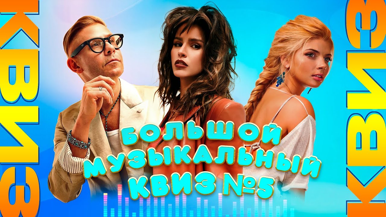 Большой музыкальный квиз №5 (RU) | Душевный квиз | Вспомни за 10 секунд, музыкальная викторина