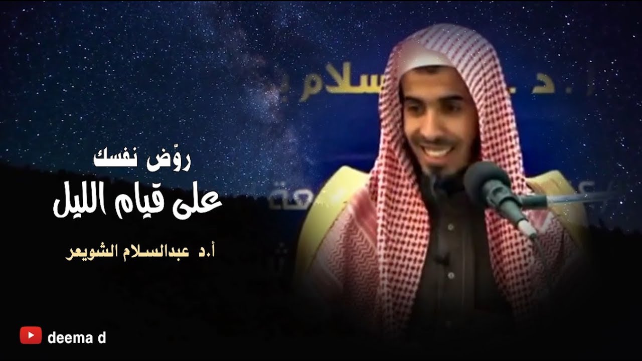 لراحتك النفسية ( روّض نفسك على قيام الليل ) / د. عبدالسلام الشويعر
