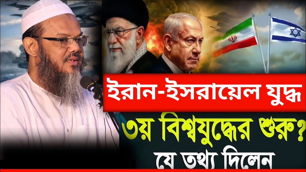ইরান-ইসরায়েলের কারনে ৩য় বিশ্বযু*দ্ধ শুরু হবে হুশিয়ারি দিলেন ফয়জুল করিম ✅ Mufti Foyzul Karim 
