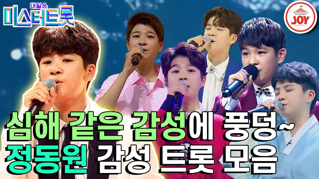 [#미스터트롯1] 아이에게 나올 수 없는 깊은 한과 감성! 동원이는 해냅니다😭 #TV조선조이 #TVCHOSUNJOY