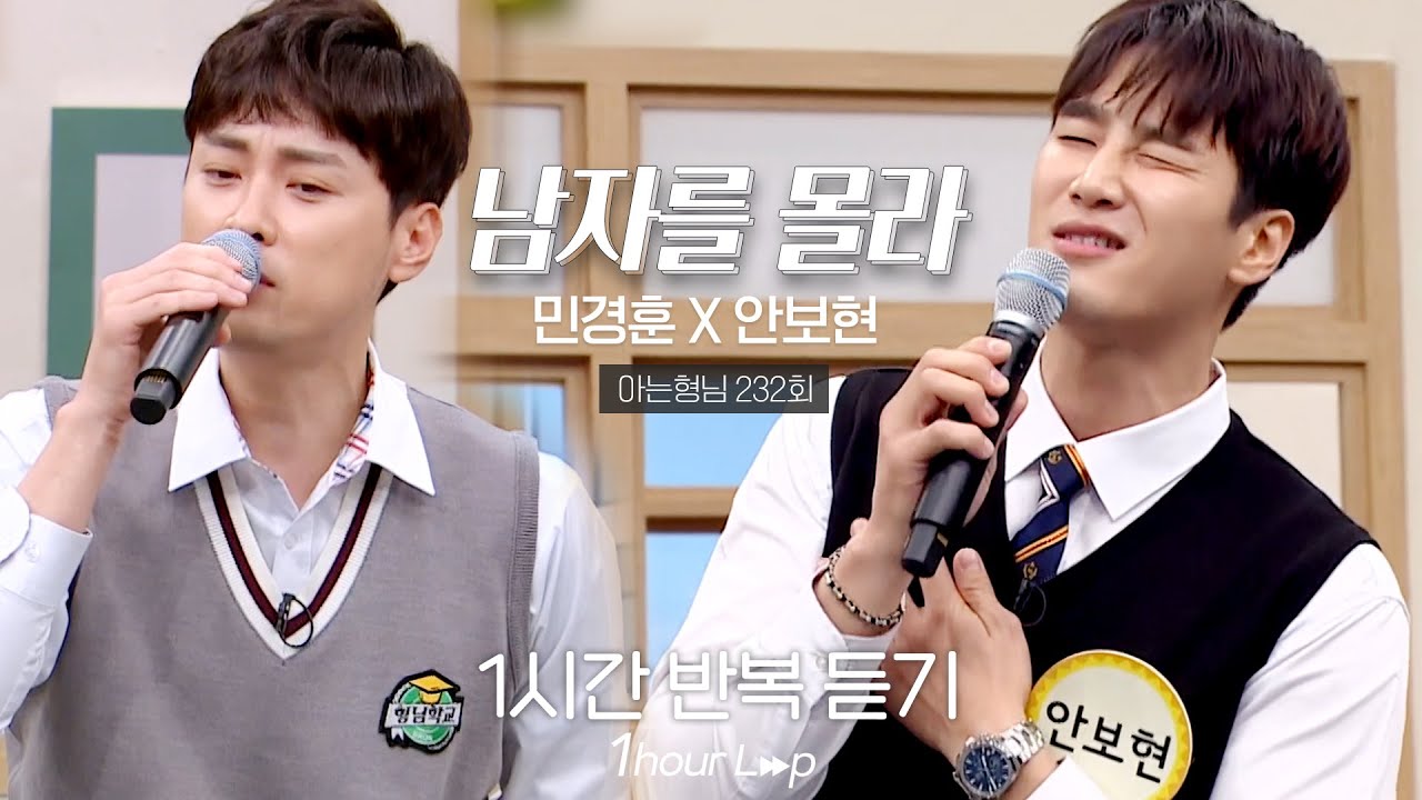 [1시간 반복듣기] 민경훈 X 안보현 - 남자를 몰라｜아는형님｜JTBC 200530 방송