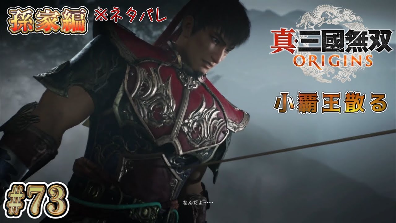 【真・三國無双 ORIGINS 】#73 長男の最期 ※ネタバレあり