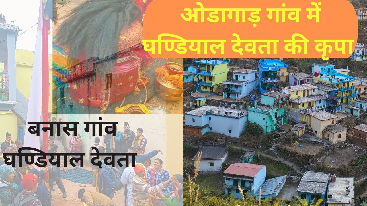 ओडागाड़ गांव में फिर से हुई🙏ग्राम- बनास से आए 🏵️घंडियाल देवता की कृपा दृष्टि||2024😇राठ क्षेत्र🌺 पाबौ