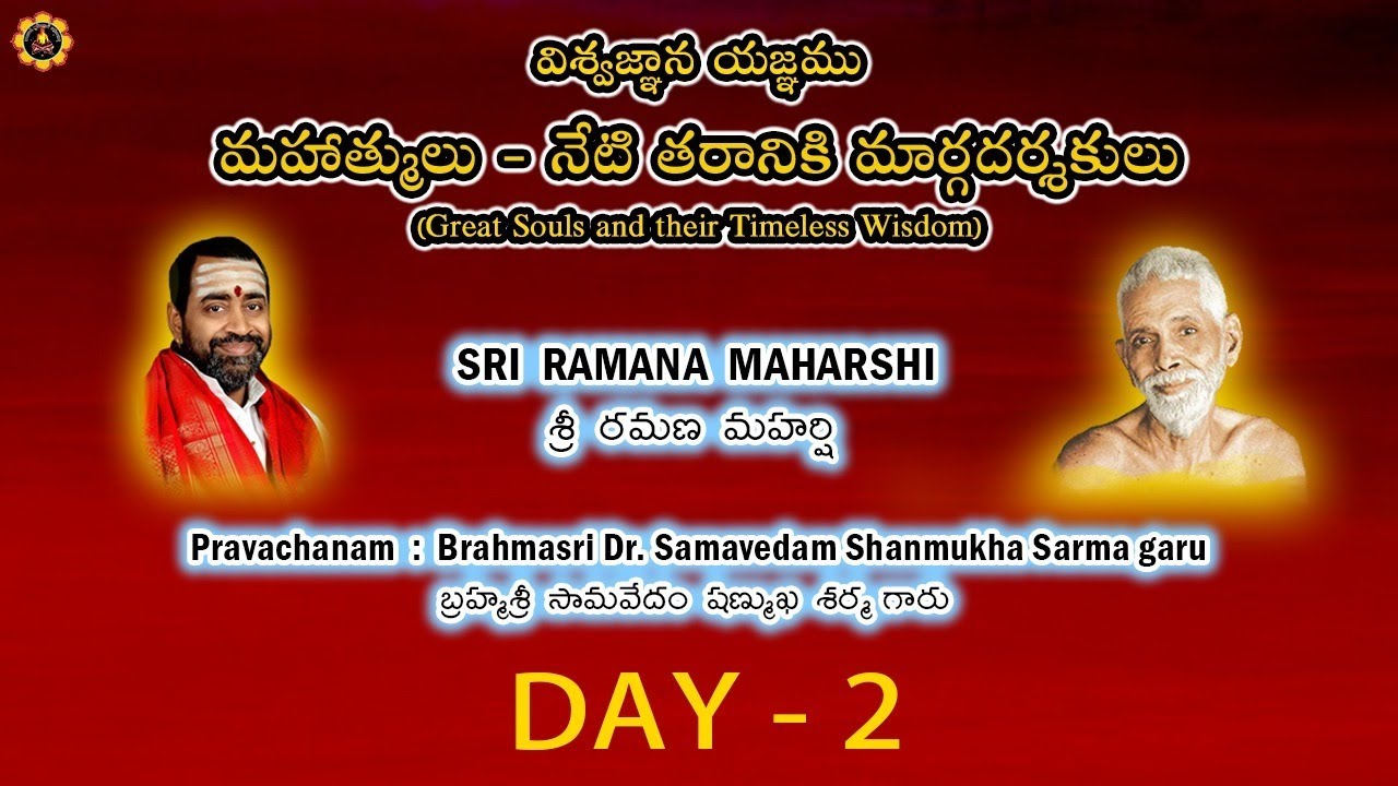 విశ్వజ్ఞాన యజ్ఞం - మహాత్ములు - నేటి తరానికి మార్గదర్శకులు - శ్రీ రమణ మహర్షి - DAY 2