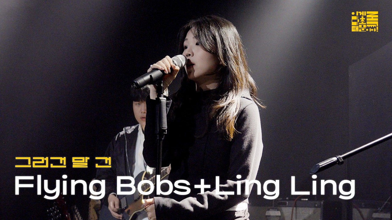 [이게 다 초록 때문이야!] 그러건 말건 'flying bobs + Ling Ling' 공연 실황 | @이게다초록때문이야_20251110