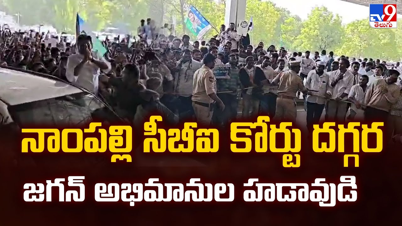 Jagan fans throng near Nampally CBI court | YS Jagan to attend Nampally CBI Court - TV9