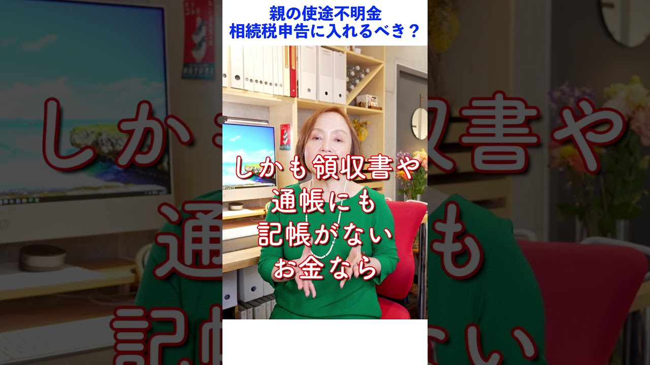 親の使途不明金は観念して相続税申告に入れた方が良いでしょうか【教えて相続専門税理士さん】