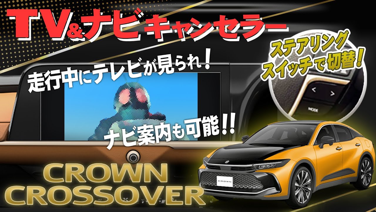トヨタ クラウンクロスオーバー ディスプレイオーディオ(コネクテッドナビ対応)  TVキャンセラー 【走行中にテレビ見られる＆ルート検索・案内出来るVer】