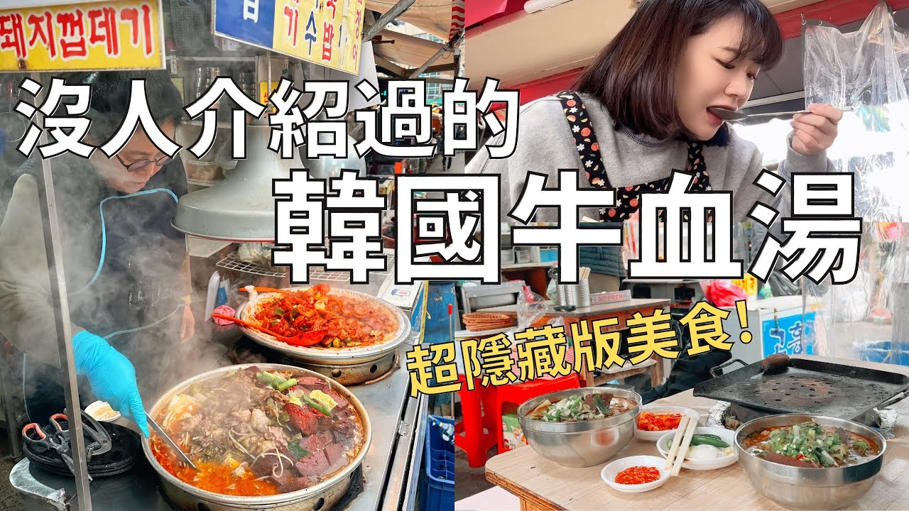 韓國牛血湯初體驗‼️| 扎嘎其海鮮市場傳統小店| 釜山最新金庫咖啡廳🏦| 樂天超市春天限定商品🌸| Korea vlog