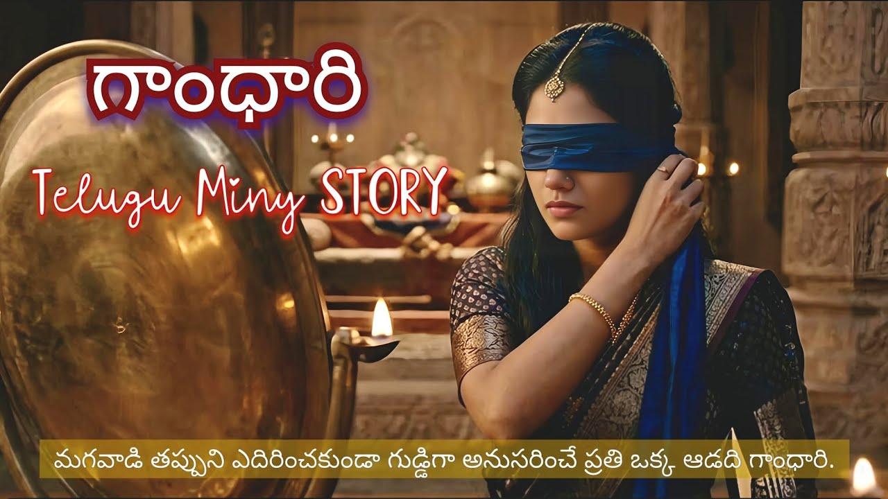 గాంధారి– కామాంధుడైన తండ్రి చెర నుండి కూతుర్ని రక్షించిన తల్లి కథ | Telugu Miny Story |Don't Miss 
