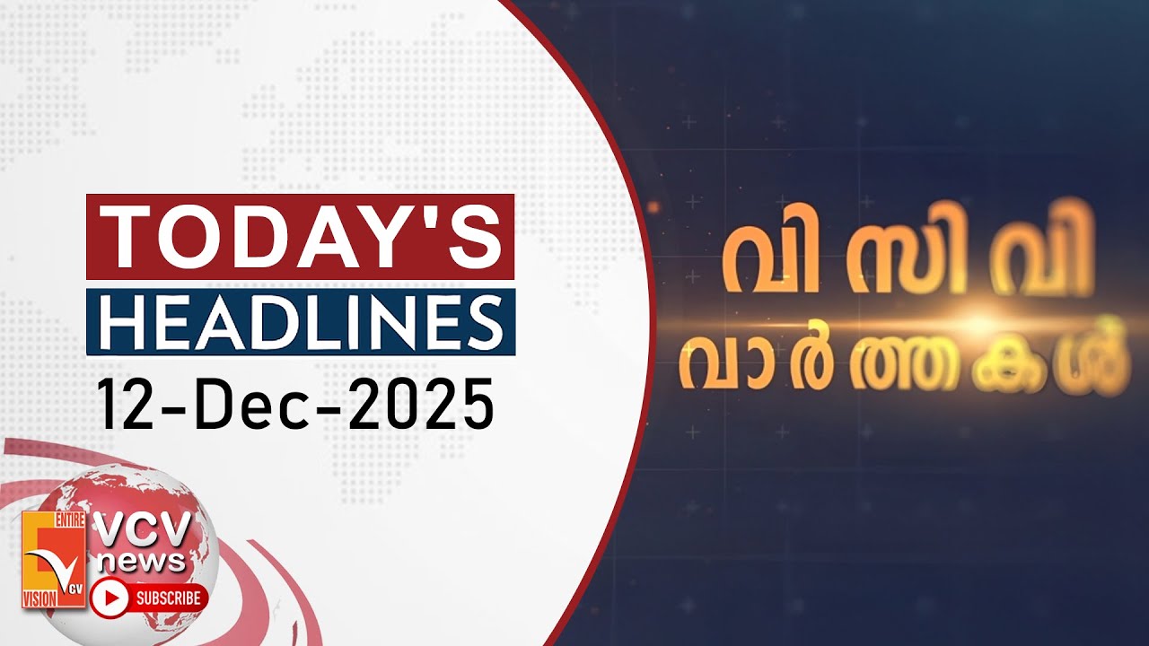 ഇന്നത്തെ പ്രധാനവാർത്തകൾ | Today's Headlines | VCV ന്യൂസ്