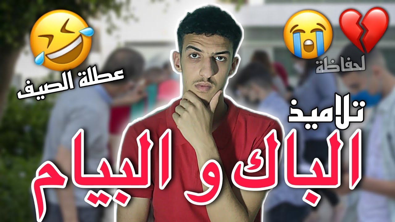 تلاميذ الباك و البيام 💔🤣