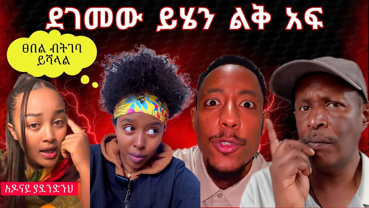 ያደረገለትን ህዝብ የናቀው አዶናይ ደገመው ይሄን ልቅ አፍ - Tikus Neger Videos And Mereja Reaction Videos