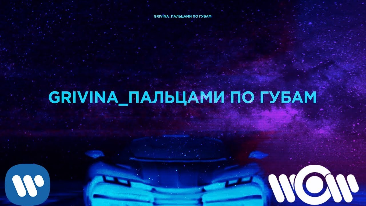 GRIVINA - Пальцами по губам  | Official Lyric Video