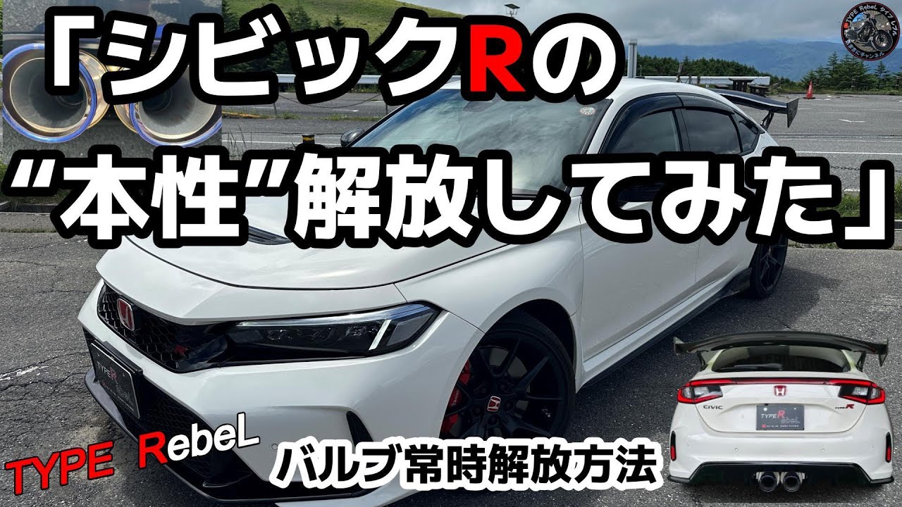 [Civic Type R] «Клапан FL5 полностью открыт! Характеристики Apex и Fujitsubo»