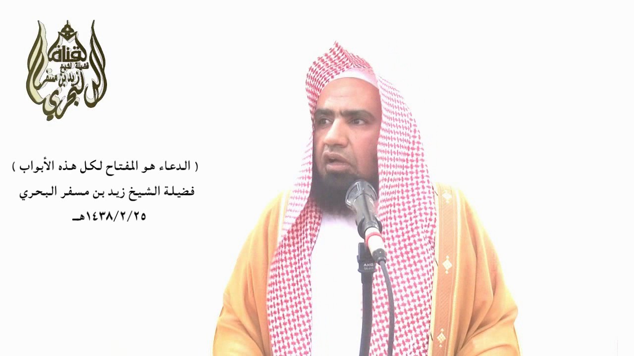 الشيخ زيدالبحري حينما يتكلم عن فضل الدعاء رجل مستجاب الدعوة تجد العبرة وتأمل حال ( مطرف ابن الشخير )