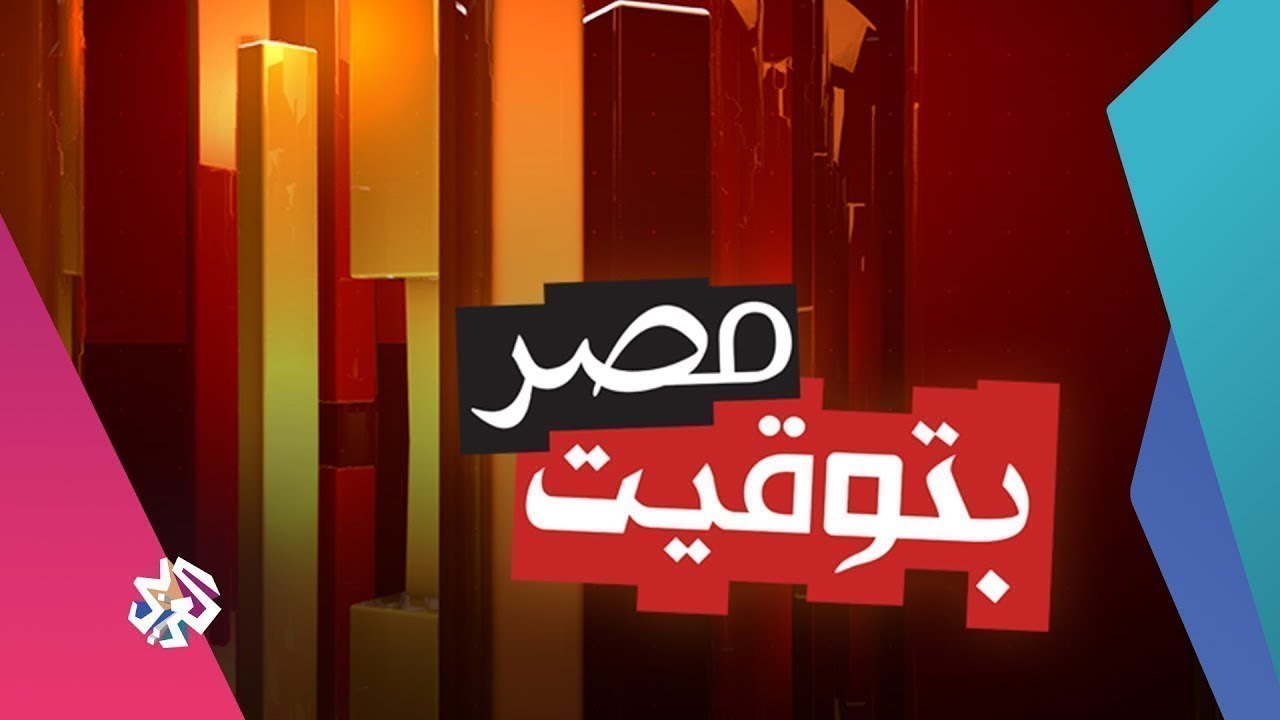 بتوقيت مصر│14-10-2018│الحلقة كاملة