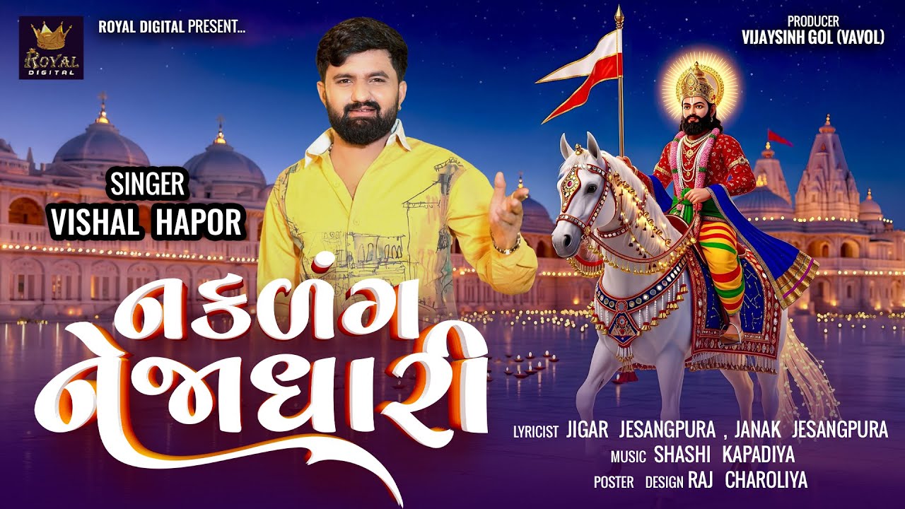 Naklang Nejadhari - Vishal Hapor | નકળંગ નેજાધારી | Ramdevpir New Song | Gujarati Song | Audio Song