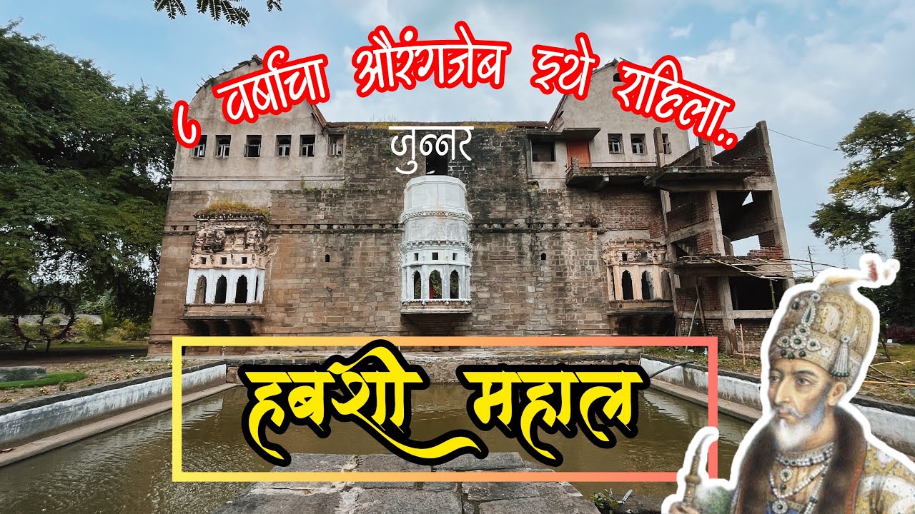 जुन्नर परिसरातील ऐतिहासिक हबशी महाल | Habshi Mahal #junnar #shivneri #habshi #gadkille
